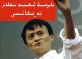 ئېلكىتاب : مايۈننىڭ ئىگىلىك تىكلەش دەرىسخانىسى