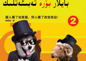 ئېلكىتاب : (2)نامراتلار قوي تەبىئەتلىك،بايلار بۆرە تەبىئەتلىك