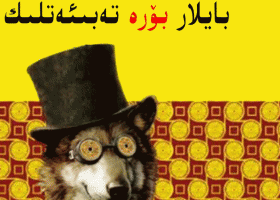 ئېلكىتاب : (1)نامراتلار قوي تەبىئەتلىك،بايلار بۆرە تەبىئەتلىك