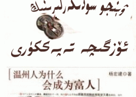 ئېلكىتاب : ۋېنجو سودىگەرلىرىنىڭ ئۆزگىچە تەپەككۈرى
