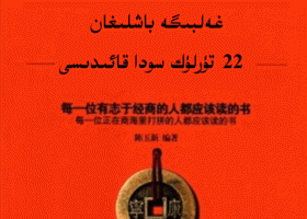ئېلكىتاب : جېجاڭ سودىگەرلىرىنى غەلبىگە باشلىغان 22 تۈرلۈك سودا قائىدىسى