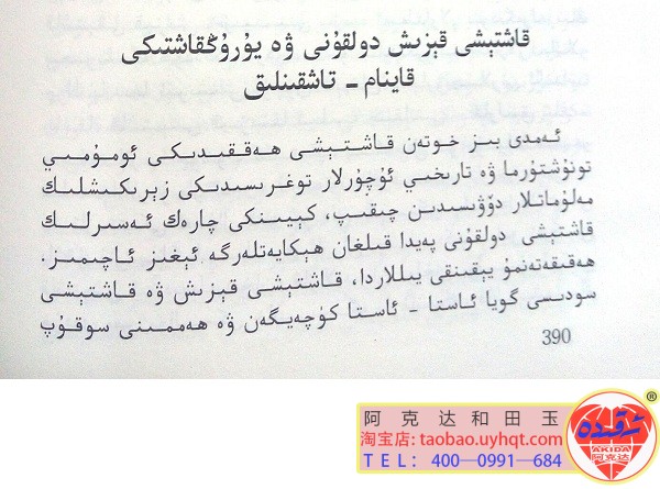(7)سەن بىزنى باي قىلدىڭ خوتەن قاشتېشى
