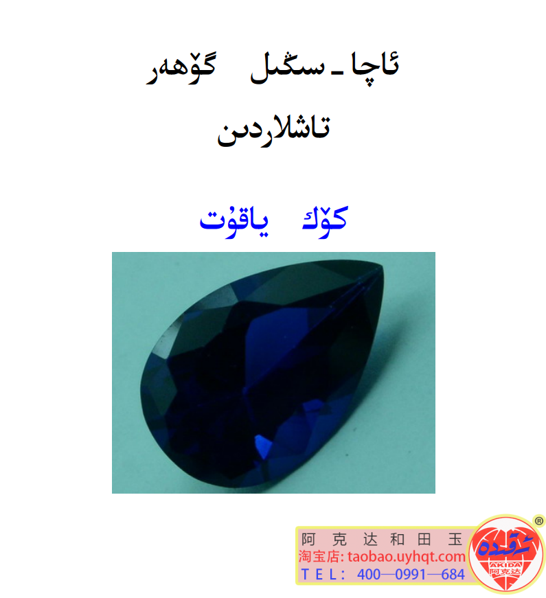 كۆك ياقۇت ھەققىدە