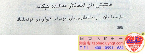 (8)سەن بىزنى باي قىلدىڭ خوتەن قاشتېشى