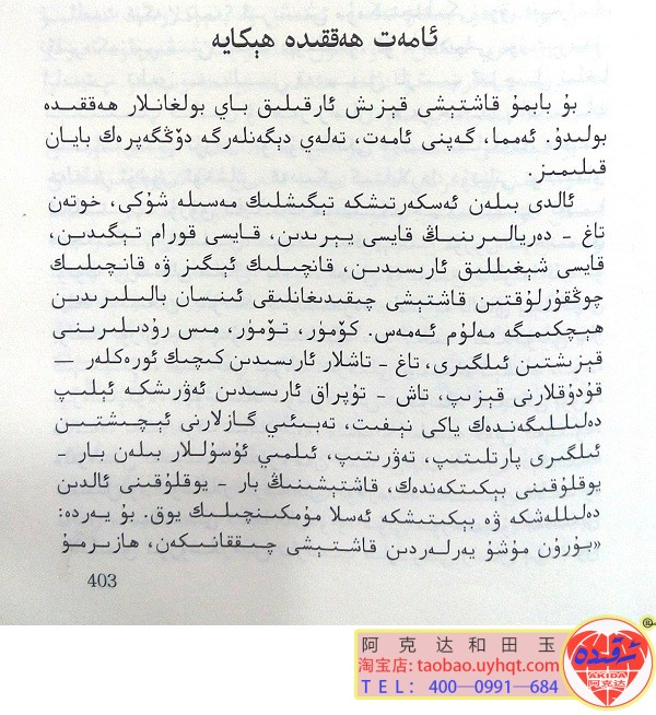 (9)سەن بىزنى باي قىلدىڭ خوتەن قاشتېشى