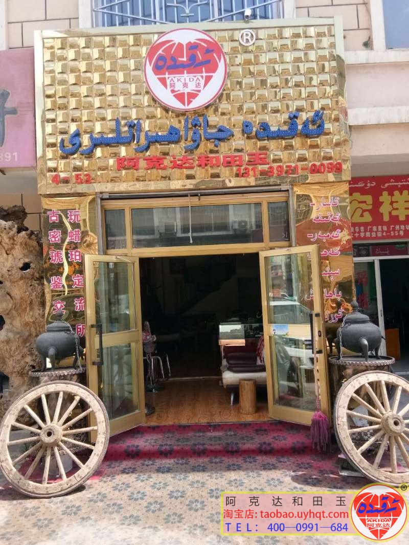 قۇمۇل ئەقىدە جاۋاھىراتلىرى  دۇكىنى تىجارەت باشلىدى