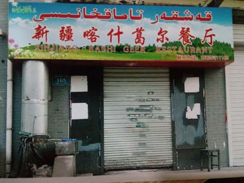 شەندوڭ ئۆلكىسى جىنەن شەھىرىدىكى ئۇيغۇر ئاشخانىسى