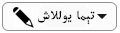 تېما يوللاش