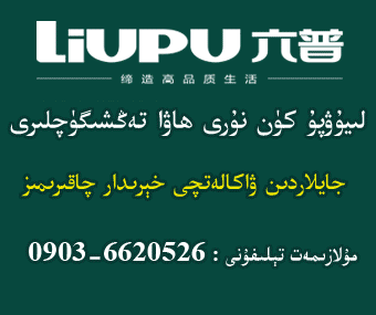 يېڭى خەۋەر كۈرۈش 336-280  ئاستى ئېلان ئورنى