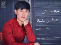يېڭى سۈرەتلىك ناخشا - مۇھەببەتنى ئاناڭدىن باشلا