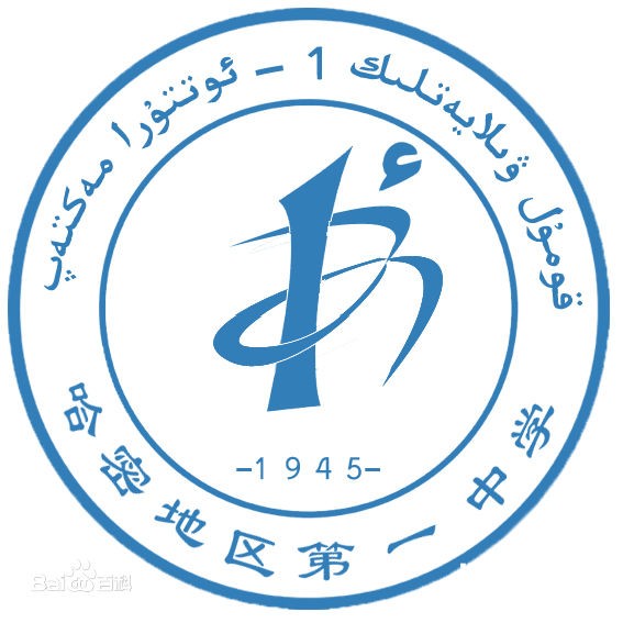 قۇمۇل ۋىلايەتلىك 1-ئوتتۇرا مەكتەپ