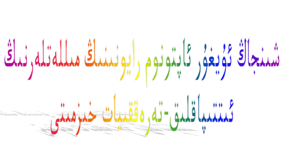 شىنجاڭ ئۇيغۇر ئاپتونوم رايونىنىڭ مىللەتلەرنىڭ ئىتتىپاقلىق-تەرەققىيات خىزمىتى نىزامى