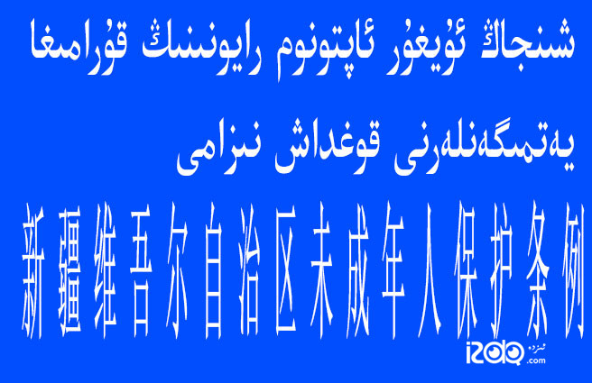 شىنجاڭ ئۇيغۇر ئاپتونوم رايونىنىڭ قۇرامىغا يەتمىگەنلەرنى قوغداش نىزامى