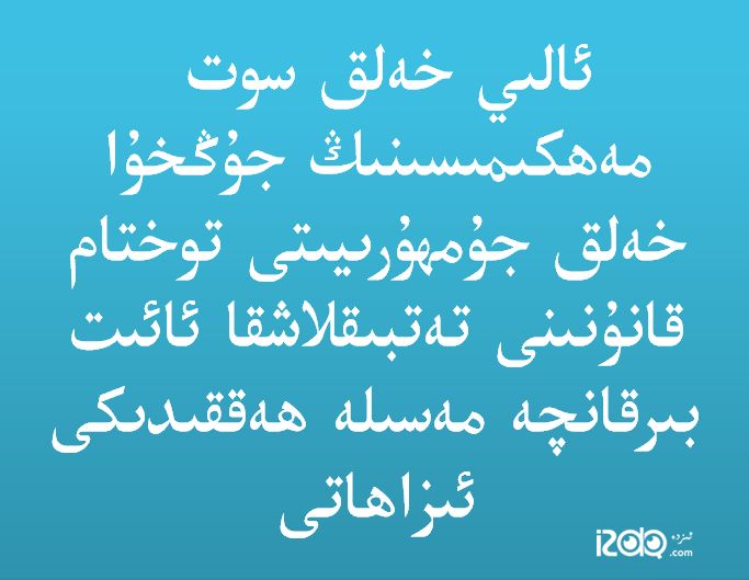 توختام قانۇنىنى تەتبىقلاشقا ئائىت بىرقانچە مەسىلە ھەققىدىكى ئىزاھات