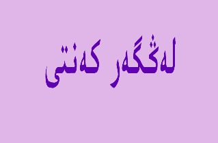 لەڭگەر كەنتى