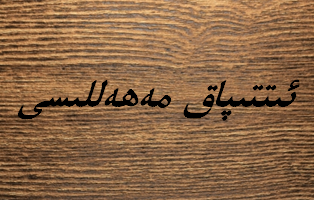 ئىتتىپاق مەھەللىسى