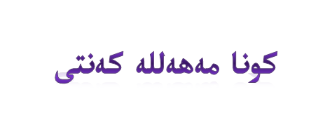 كونا مەھەللە كەنتى