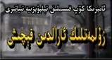 بۇنى چېكىپ كۆرۈڭ