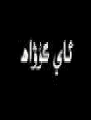 بۇنى چېكىپ كۆرۈڭ