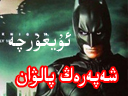 بۇنى چېكىپ كۆرۈڭ