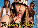 بۇنى چېكىپ كۆرۈڭ